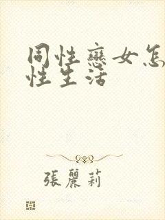 同性恋女怎么过性生活
