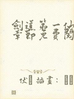 剑道第一仙最新章节免费阅读