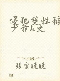 侵犯双性稚嫩小少爷h文封面