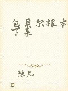包贝尔根本停不下来封面
