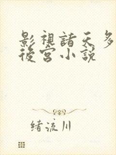 影视诸天多女主后宫小说