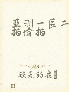 亚洲一区二区自拍偷拍
