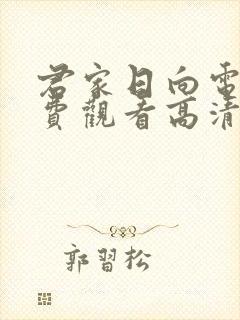君家日向电影免费观看高清封面