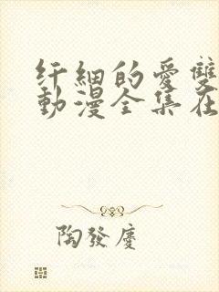 纤细的爱双男主动漫全集在线看免费