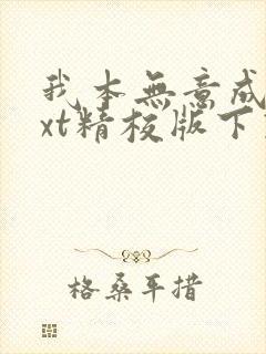 我本无意成仙txt精校版下载封面