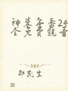 神墓年番24集全免费观看