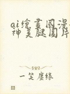 ai绘画国漫女神美腿图片壁纸