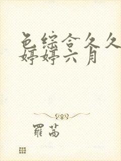 色综合久久狠狠婷婷六月