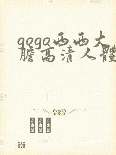 gogo西西大胆高清人体艺术