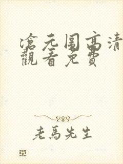 沧元图高清在线观看免费