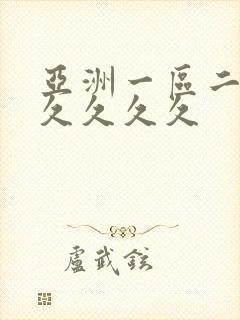 亚洲一区二区久久久久久