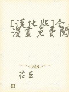 [汉化版]全彩漫画免费阅读茂男
