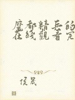 魔都精兵的奴隶在线观看完整版封面