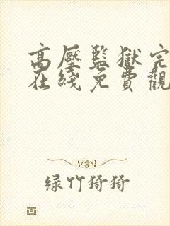 高压监狱完整版在线免费观看