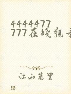 4444477777在线观看免费播放电视剧
