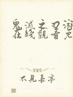 鬼灭之刃游郭篇在线观看免费