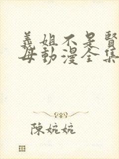 义姐不是贤妻良母动漫全集免费播放