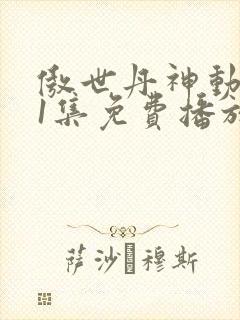 傲世丹神动漫11集免费播放