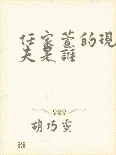 任家萱的现任丈夫是谁