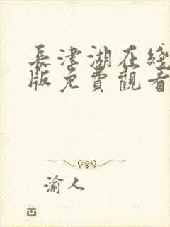 长津湖在线完整版免费观看