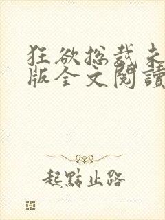 狂欲总裁未删减版全文阅读