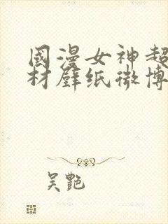 国漫女神超级身材壁纸微博