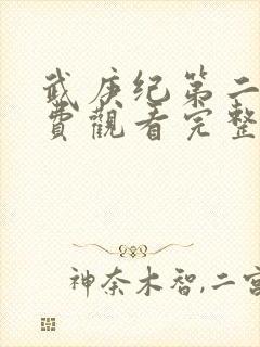 武庚纪第二季免费观看完整版
