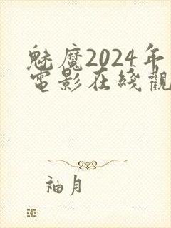 魅魔2024年电影在线观看免费