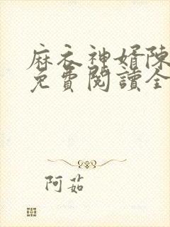 麻衣神婿陈黄皮免费阅读全文封面