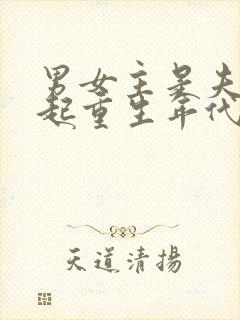 男女主是夫妻一起重生年代文