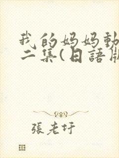 我的妈妈动漫第二集(日语版动画片