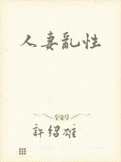 人妻乱性