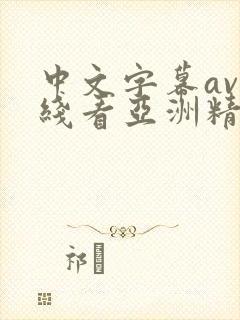 中文字幕av在线看亚洲精品