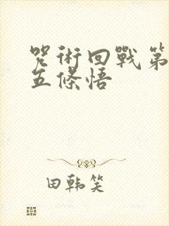 咒术回战第三季五条悟