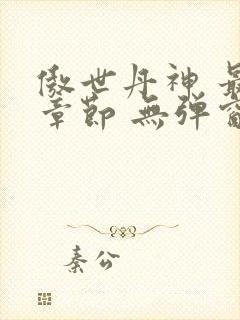 傲世丹神 最新章节 无弹窗封面