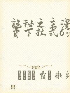 诡秘之主漫画免费下拉式6漫画