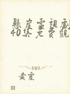 悬崖电视剧全集40集免费观看