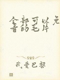 全部可以免费观看的毛片