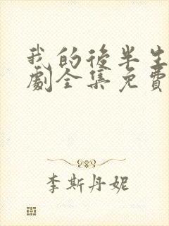 我的后半生电视剧全集免费播放高清