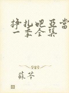 挣扎吧亚当君第一季全集