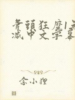 斧头狂魔1无删减中文字幕版