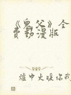《鬼父》全集免费动漫版