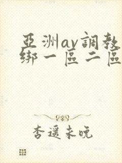 亚洲av调教捆绑一区二区