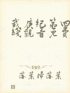 武庚纪第四季在线观看免费观看完整版高清