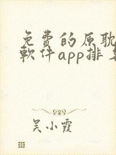 免费的原耽漫画软件app排名