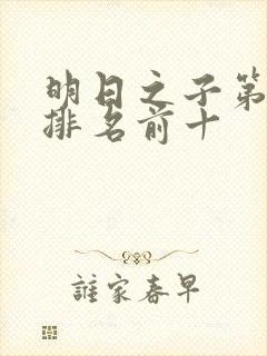 明日之子第一季排名前十封面