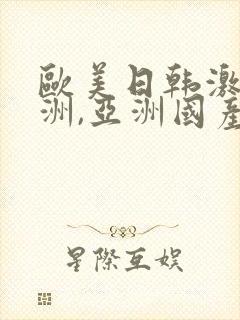 欧美日韩激情亚洲,亚洲国产精品