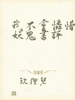 我不会怜惜一个妖鬼书评