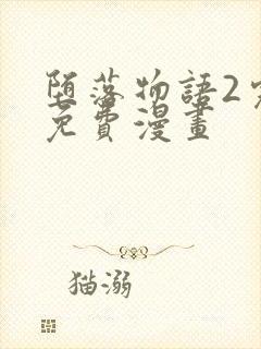 堕落物语2完整免费漫画