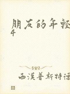 朋友的年轻妈妈4